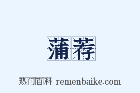 蒲荐是什么意思的图片